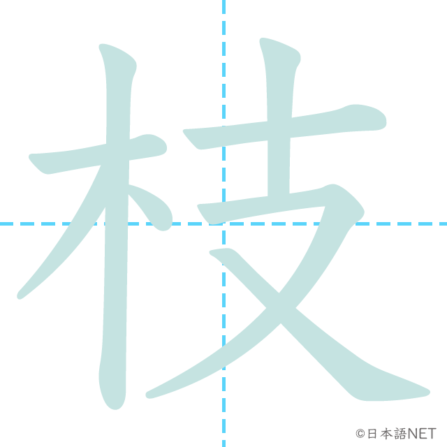漢字「枝」の書き順