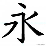 【JLPT N2漢字】「永」の意味・読み方・書き順