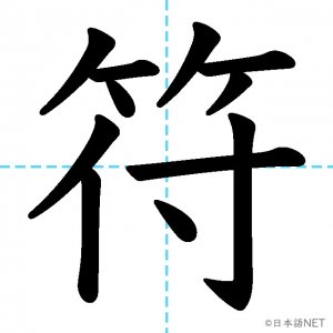 【JLPT N2漢字】「符」の意味・読み方・書き順