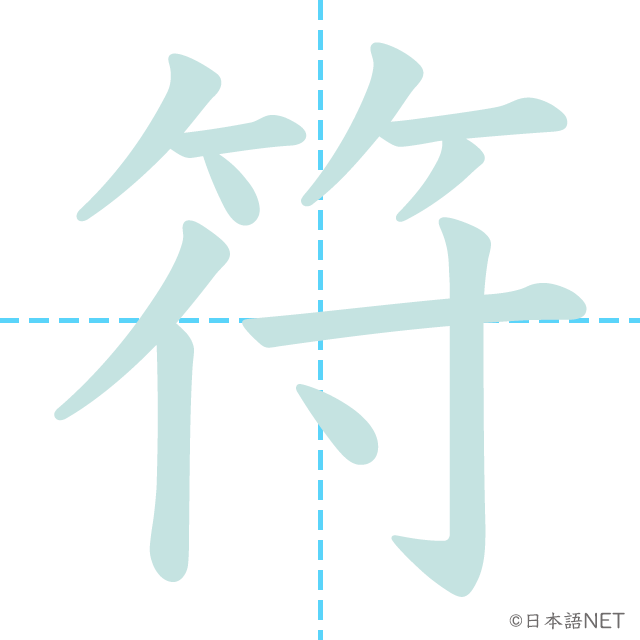 漢字「符」の書き順