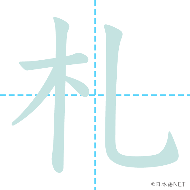 漢字「札」