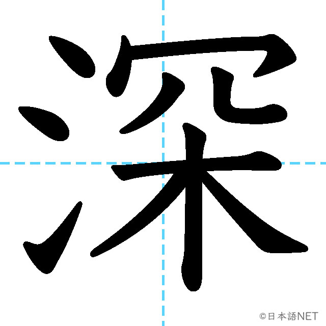 【JLPT N2漢字】「深」の意味・読み方・書き順