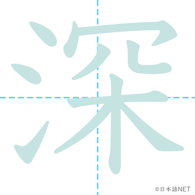 漢字「深」の書き順