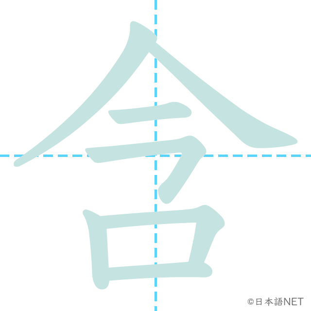 漢字「含」の書き順