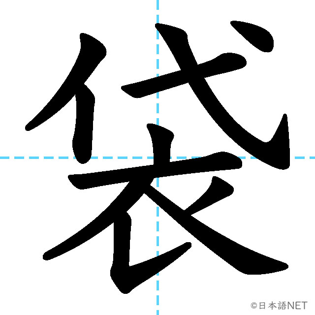 【JLPT N3漢字】「袋」の意味・読み方・書き順
