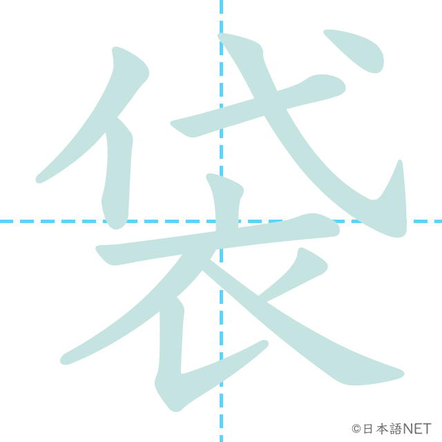漢字「袋」の書き順