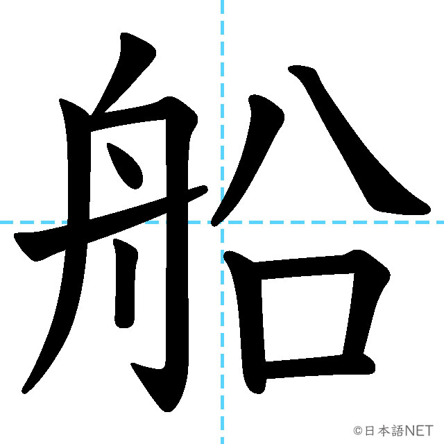 【JLPT N3漢字】「船」の意味・読み方・書き順