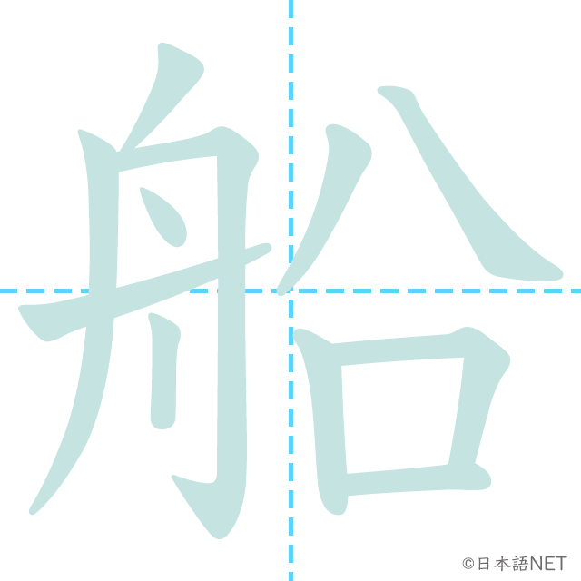 漢字「船」の書き順