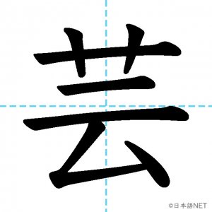 【JLPT N2漢字】「芸」の意味・読み方・書き順