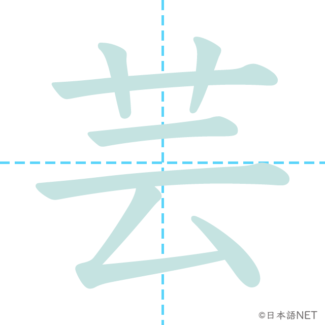 漢字「芸」の書き順