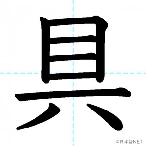 【JLPT N2漢字】「具」の意味・読み方・書き順