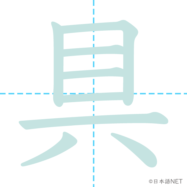 漢字「具」の書き順