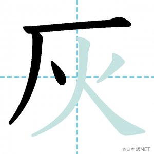 Jlpt N2漢字 灰 の意味 読み方 書き順 日本語net Jlpt N2漢字 灰 の意味 読み方 書き順 日本語net