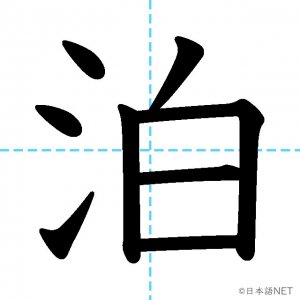 【JLPT N3漢字】「泊」の意味・読み方・書き順