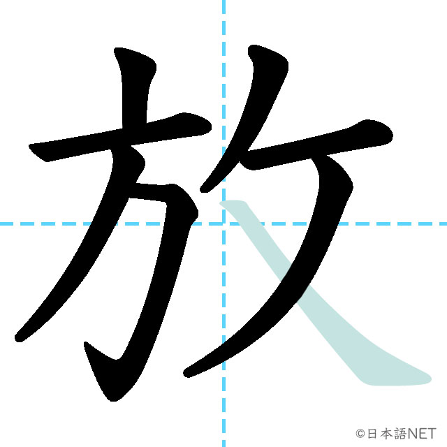 【JLPT N2漢字】「放」の意味・読み方・書き順