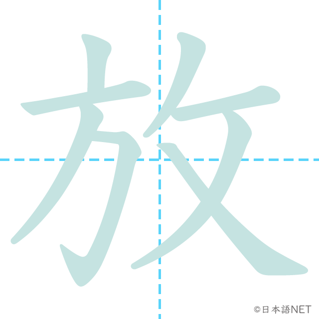 漢字「放」の書き順
