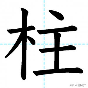 【JLPT N2漢字】「柱」の意味・読み方・書き順