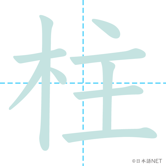 漢字「柱」の書き順