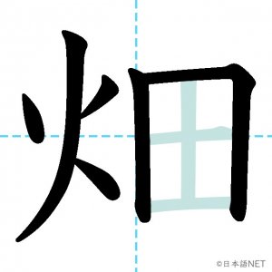 Jlpt N2漢字 畑 の意味 読み方 書き順 日本語net