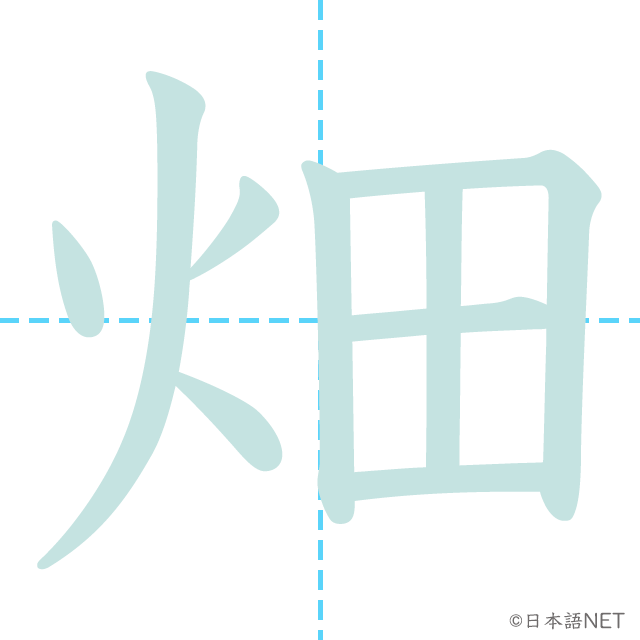 漢字「畑」の書き順