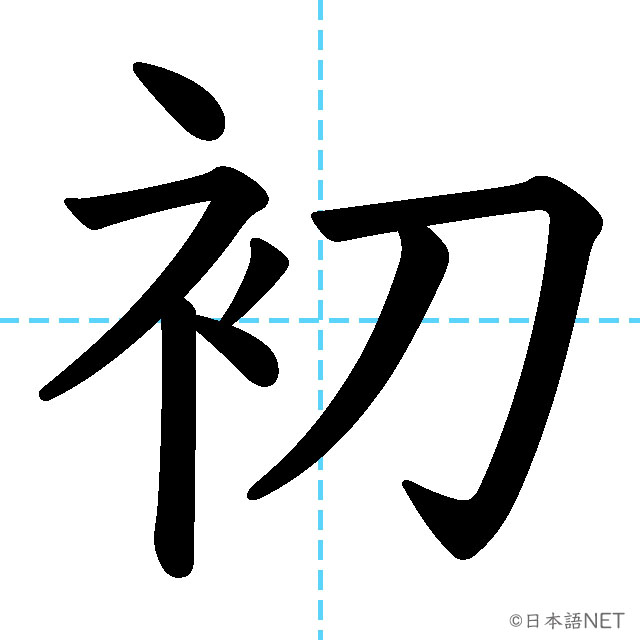 【JLPT N3漢字】「初」の意味・読み方・書き順