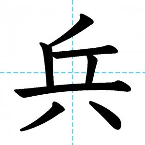 【JLPT N2漢字】「兵」の意味・読み方・書き順