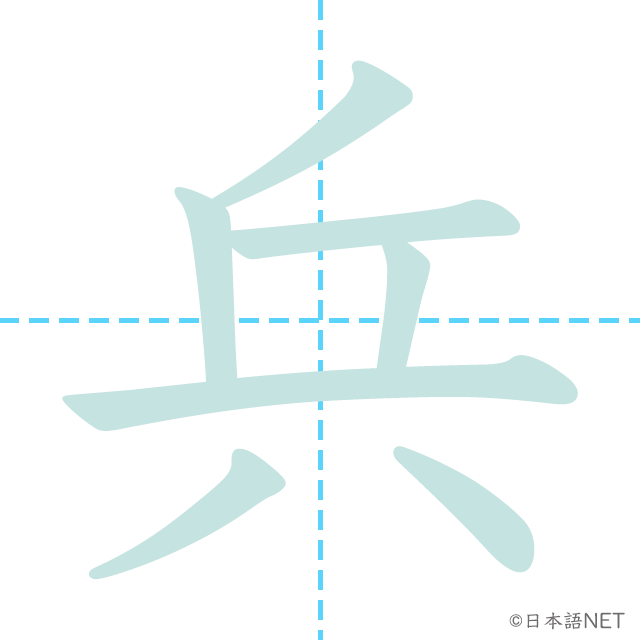 漢字「兵」の書き順