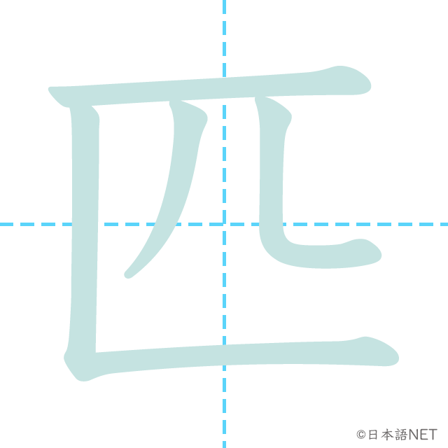 漢字「匹」の書き順