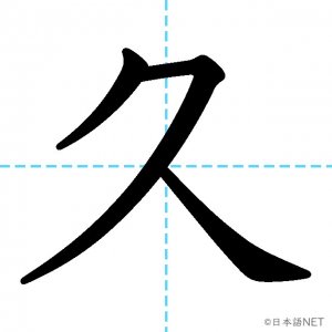 【JLPT N2漢字】「久」の意味・読み方・書き順