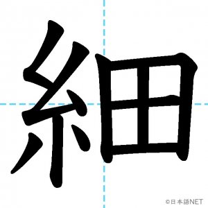 【JLPT N3漢字】「細」の意味・読み方・書き順