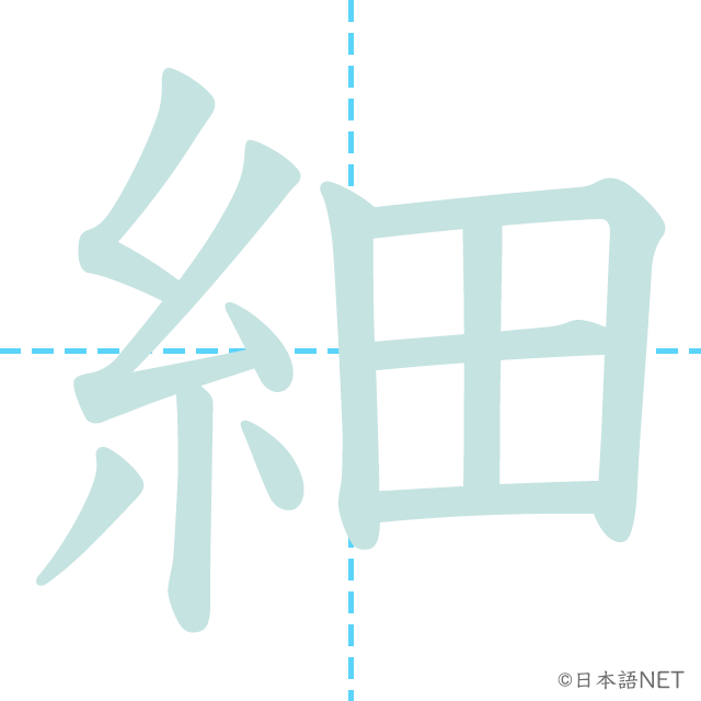 漢字「細」の書き順