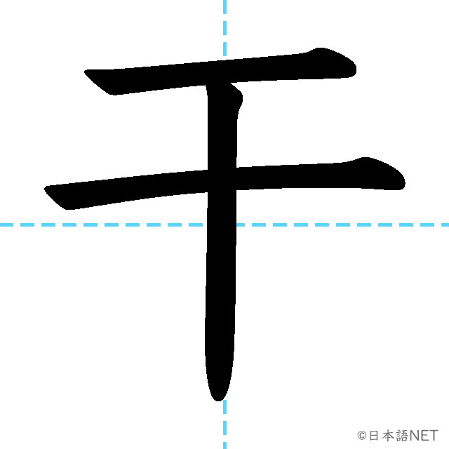 【JLPT N2漢字】「干」の意味・読み方・書き順