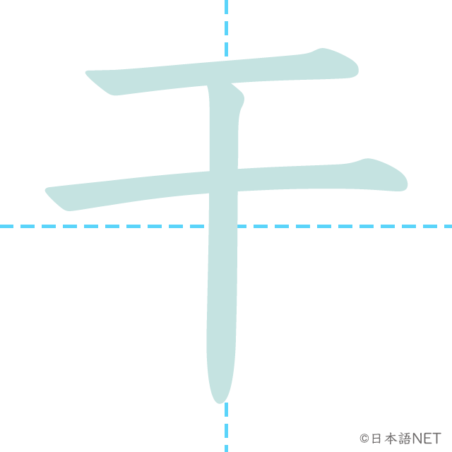 漢字「干」の書き順