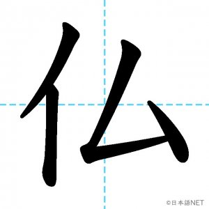 【JLPT N2漢字】「仏」の意味・読み方・書き順