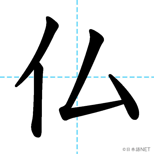 【JLPT N2漢字】「仏」の意味・読み方・書き順