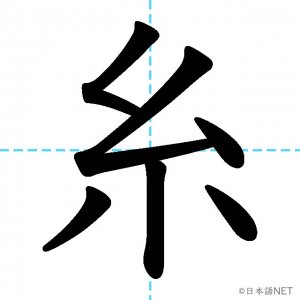 【JLPT N2漢字】「糸」の意味・読み方・書き順