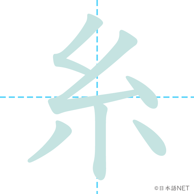 漢字「糸」の書き順