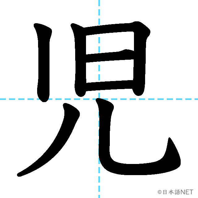 【JLPT N2漢字】「児」の意味・読み方・書き順