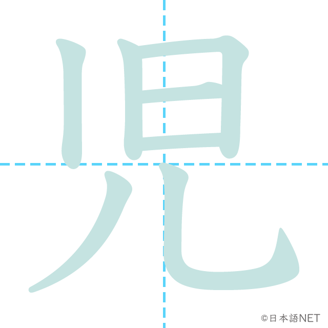 漢字「児」の書き順