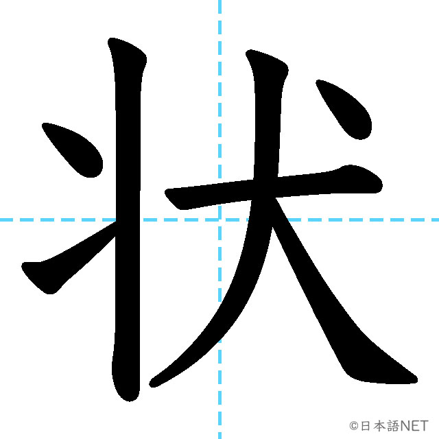 【JLPT N2漢字】「状」の意味・読み方・書き順