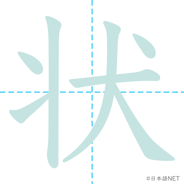 漢字「状」の書き順