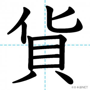 【JLPT N2漢字】「貨」の意味・読み方・書き順