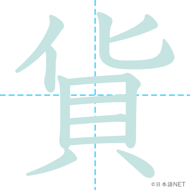 漢字「貨」の書き順