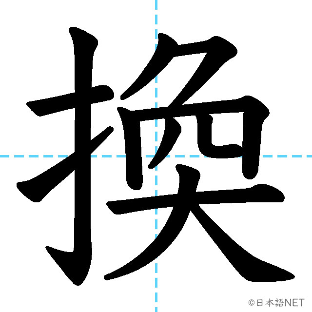 【JLPT N3漢字】「換」の意味・読み方・書き順