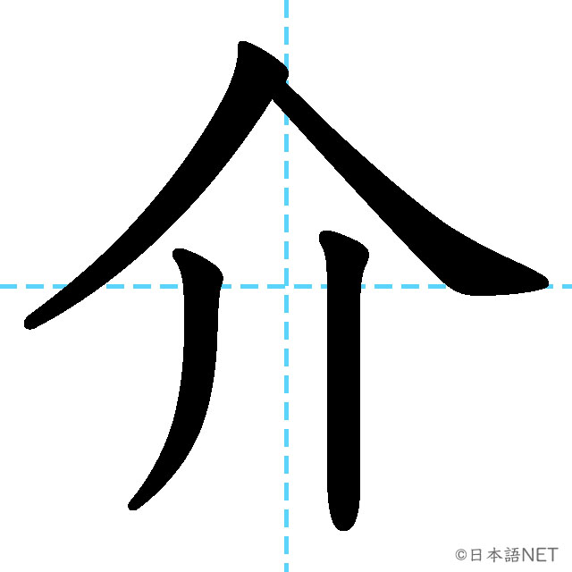 【JLPT N2漢字】「介」の意味・読み方・書き順