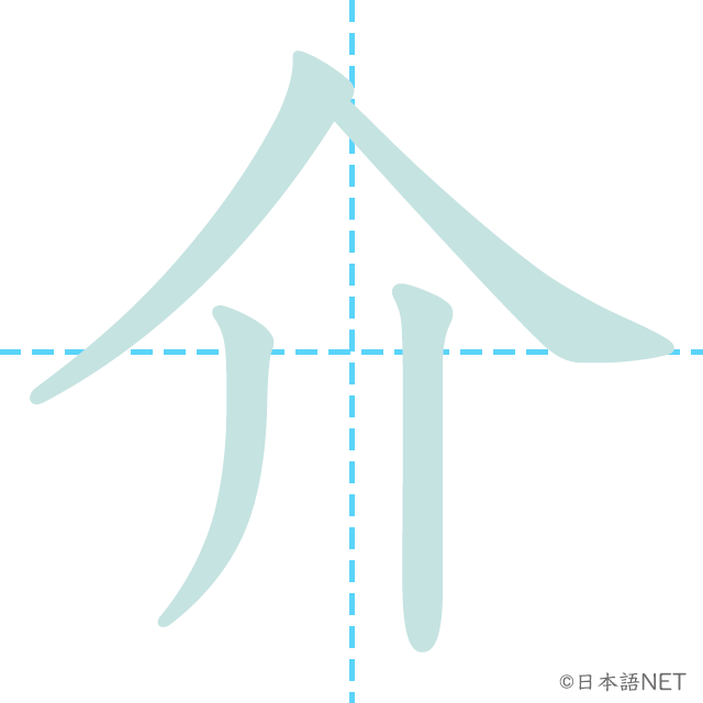 漢字「介」の書き順