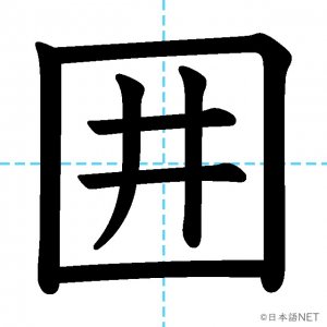 【JLPT N2漢字】「囲」の意味・読み方・書き順