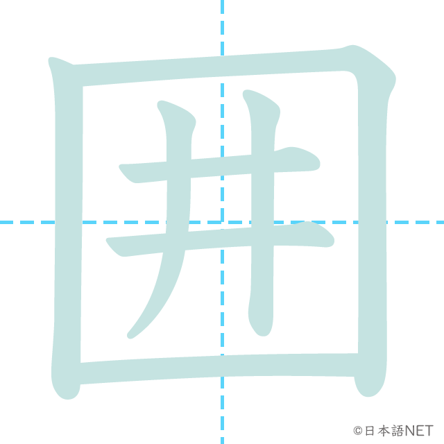 漢字「囲」の書き順