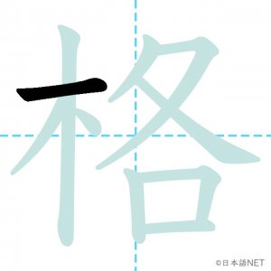 Jlpt N3漢字 格 の意味 読み方 書き順 日本語net