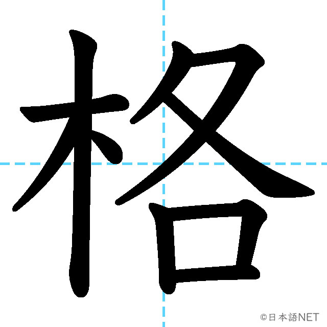 【JLPT N3漢字】「格」の意味・読み方・書き順